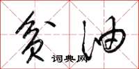 梁锦英贫油草书怎么写
