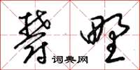 梁锦英郁野草书怎么写
