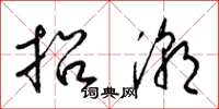 梁锦英招潮草书怎么写
