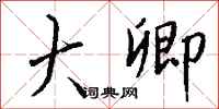 钱沛云大卿行书怎么写