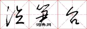 梁锦英泣笋台草书怎么写