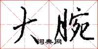 钱沛云大腕行书怎么写