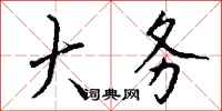 钱沛云大务行书怎么写
