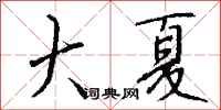 钱沛云大夏行书怎么写