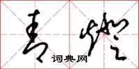 梁锦英青灯草书怎么写