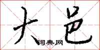 钱沛云大邑行书怎么写