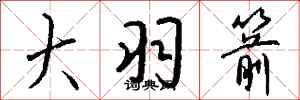 钱沛云大羽箭行书怎么写