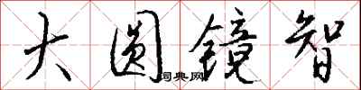 钱沛云大圆镜智行书怎么写