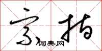 梁锦英宗指草书怎么写