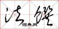 梁锦英法馔草书怎么写