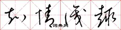 梁锦英知情识趣草书怎么写