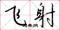 钱沛云飞射行书怎么写