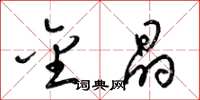 梁锦英金晶草书怎么写