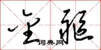 梁锦英金躯草书怎么写