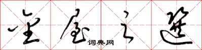 梁锦英金屋之选草书怎么写