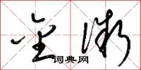 梁锦英金微草书怎么写