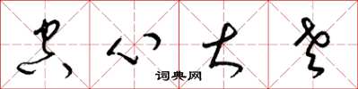 梁锦英空心大老草书怎么写