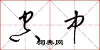 梁锦英空中草书怎么写