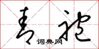 梁锦英青袍草书怎么写