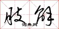 梁锦英肢解草书怎么写