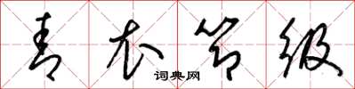 梁锦英青衣节级草书怎么写