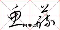 梁锦英鱼蔬草书怎么写