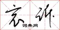 梁锦英哀诉草书怎么写