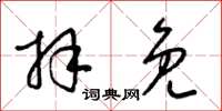 梁锦英拜免草书怎么写