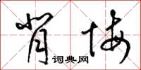梁锦英背悔草书怎么写