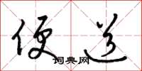 梁锦英便道草书怎么写