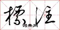 梁锦英标注草书怎么写