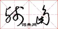 梁锦英残角草书怎么写