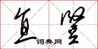 梁锦英直竖草书怎么写