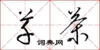 梁锦英草茶草书怎么写