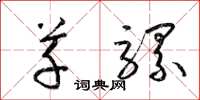 梁锦英草骡草书怎么写