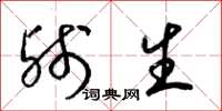 梁锦英残生草书怎么写