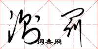 梁锦英测罚草书怎么写