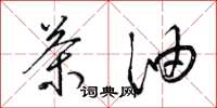 梁锦英茶油草书怎么写