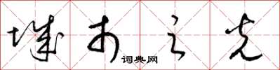 梁锦英城市之光草书怎么写