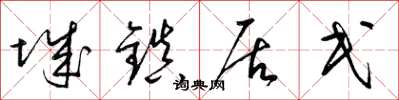 梁锦英城镇居民草书怎么写