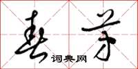 梁锦英春芳草书怎么写