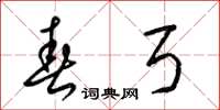梁锦英春弓草书怎么写