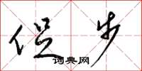 梁锦英促步草书怎么写