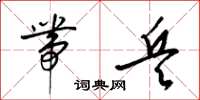 梁锦英带兵草书怎么写
