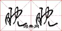 梁锦英眈眈草书怎么写