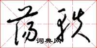 梁锦英荡轶草书怎么写