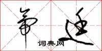 梁锦英帝廷草书怎么写