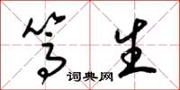 梁锦英笃生草书怎么写