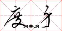 梁锦英度身草书怎么写