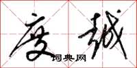 梁锦英度越草书怎么写